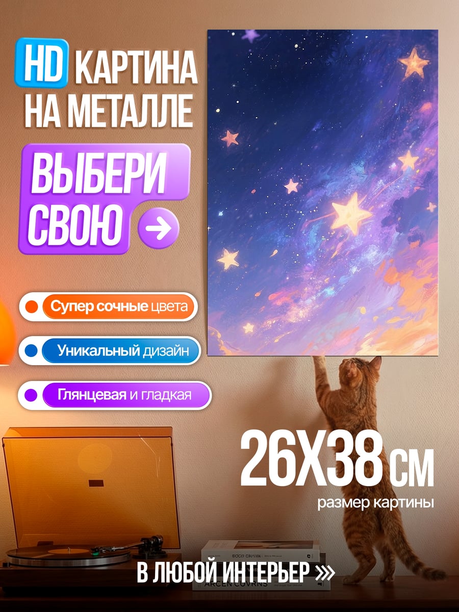 Картина на металле Звездное небо
