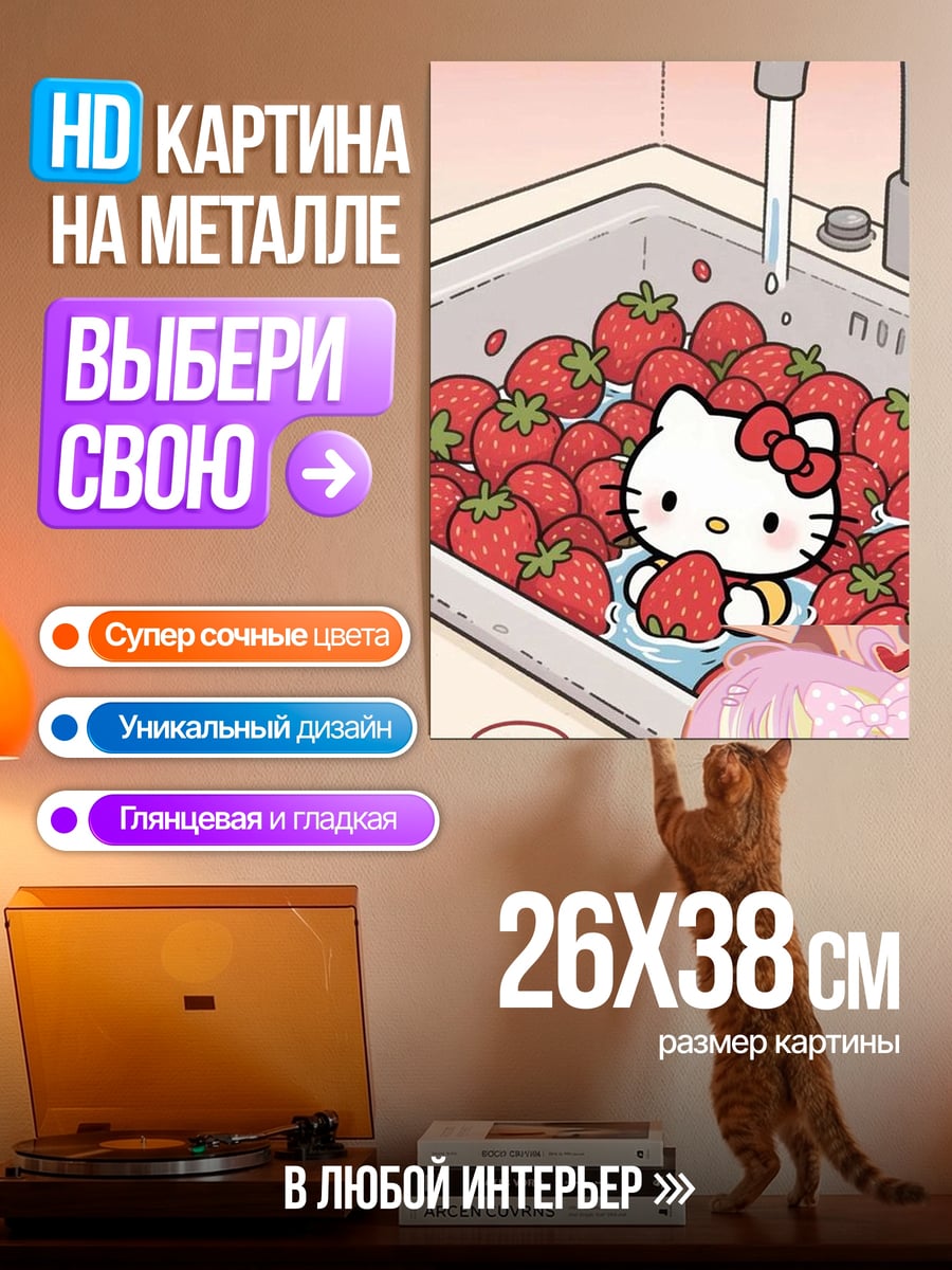 Картина на металле Hello Kitty клубника