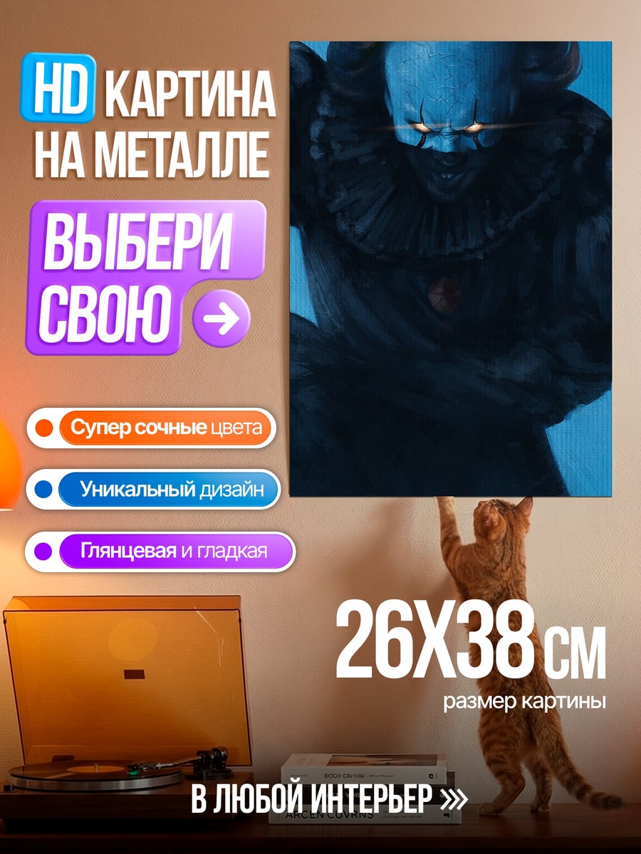 Картина на металле Пеннивайз танцующий клоун