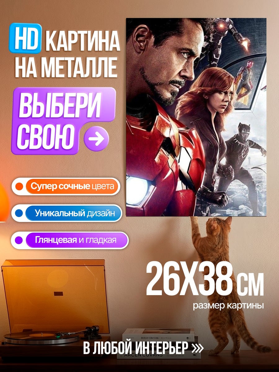 Картина на металле Железный человек команда