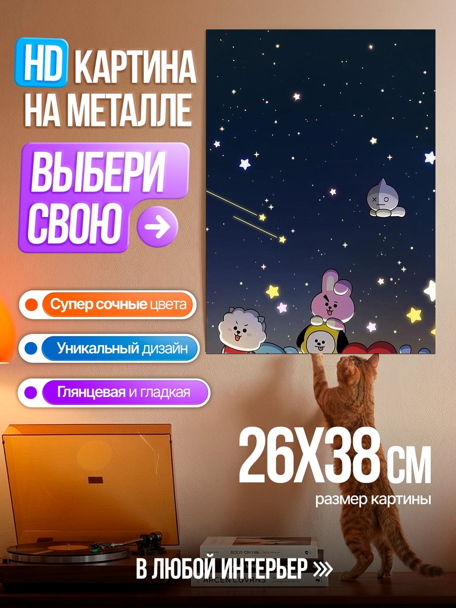 Картина на металле BT21 звездная ночь