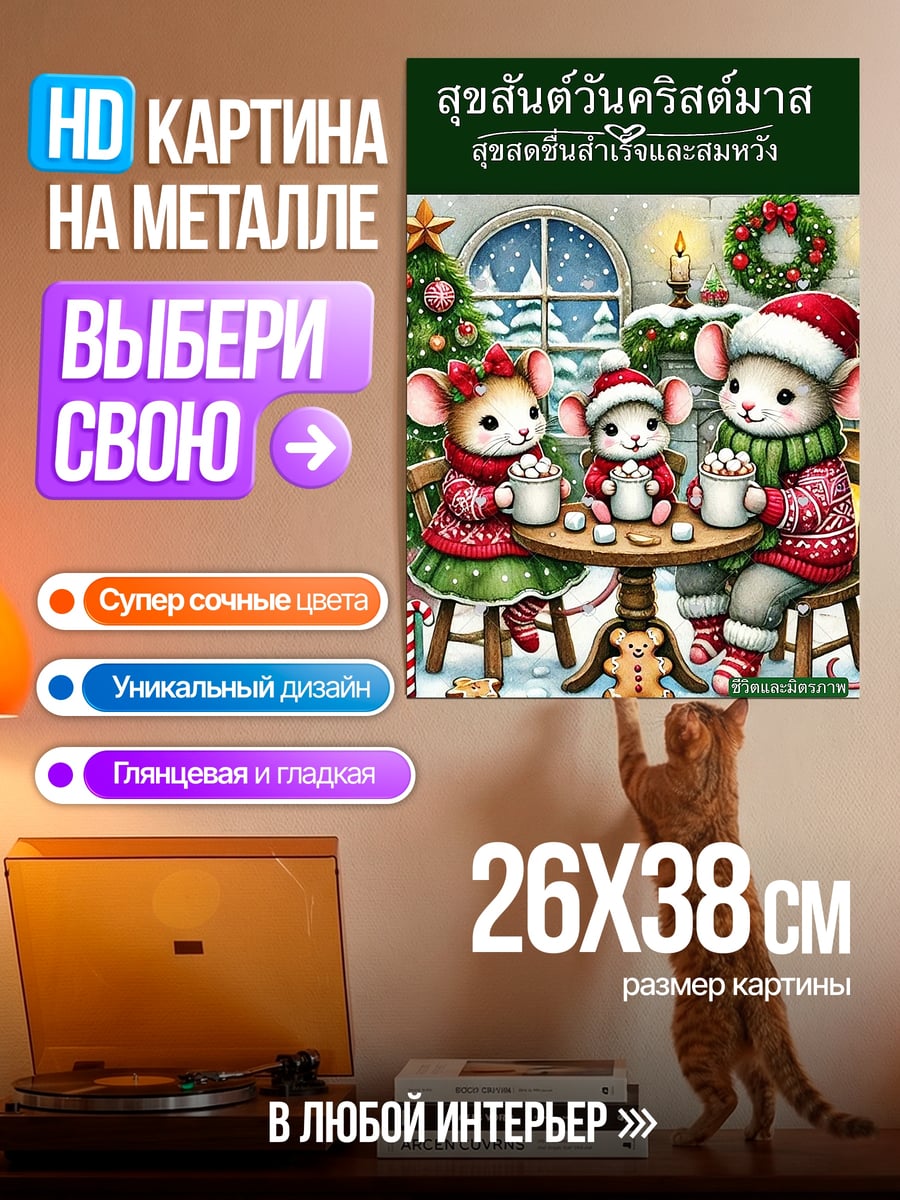 Картина на металле Рождественские мышки