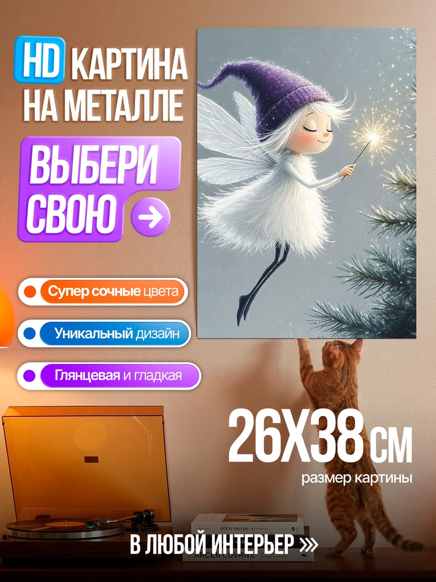 Картина на металле Фея с бенгальским огнем