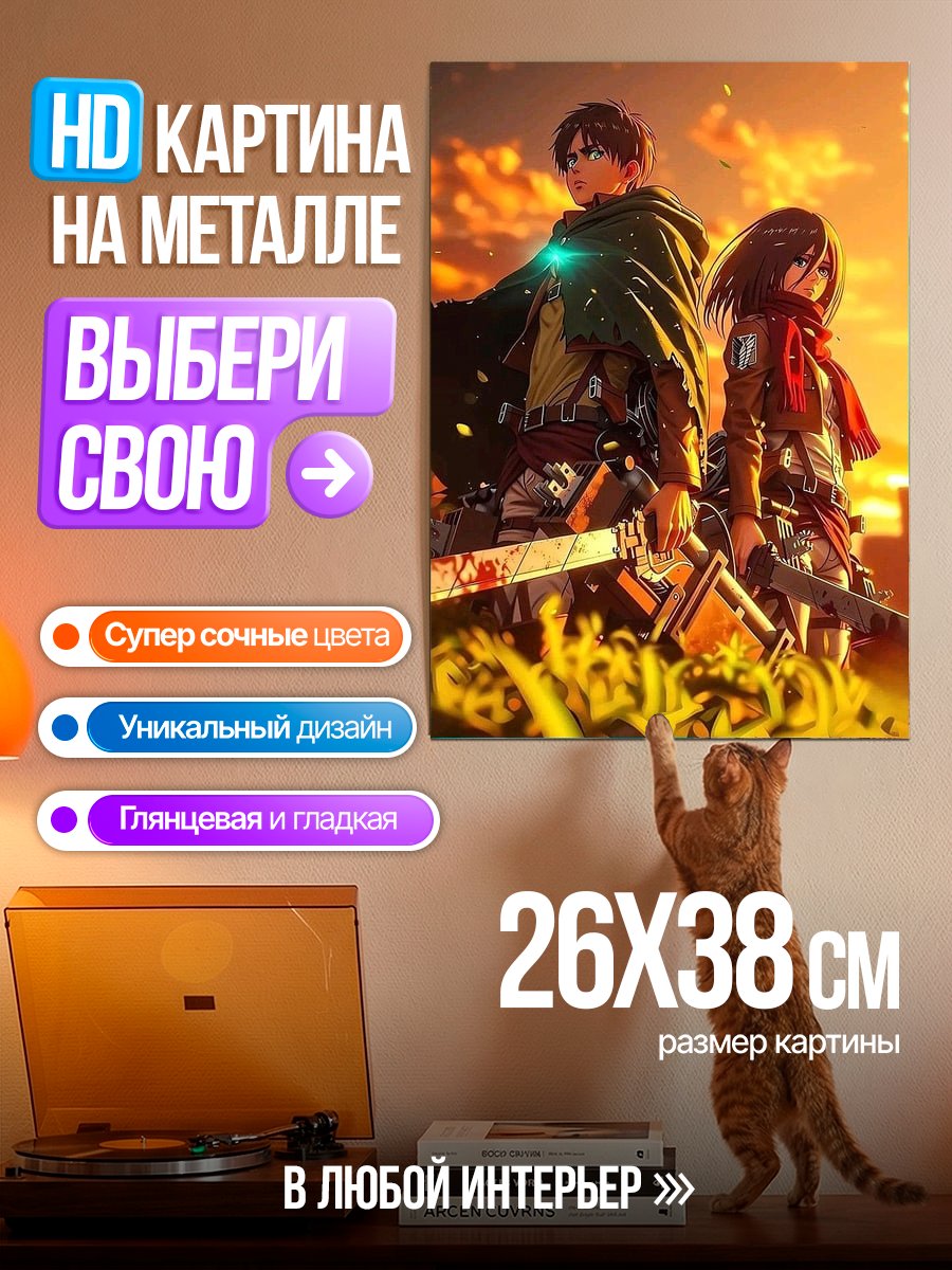 Картина на металле Эрен и Микаса Атака Титанов