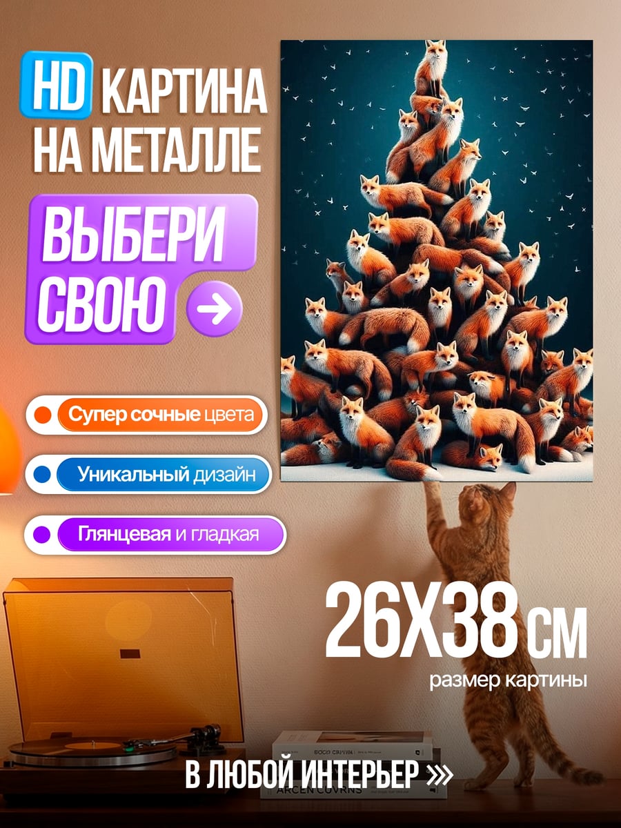 Картина на металле Елка из лис