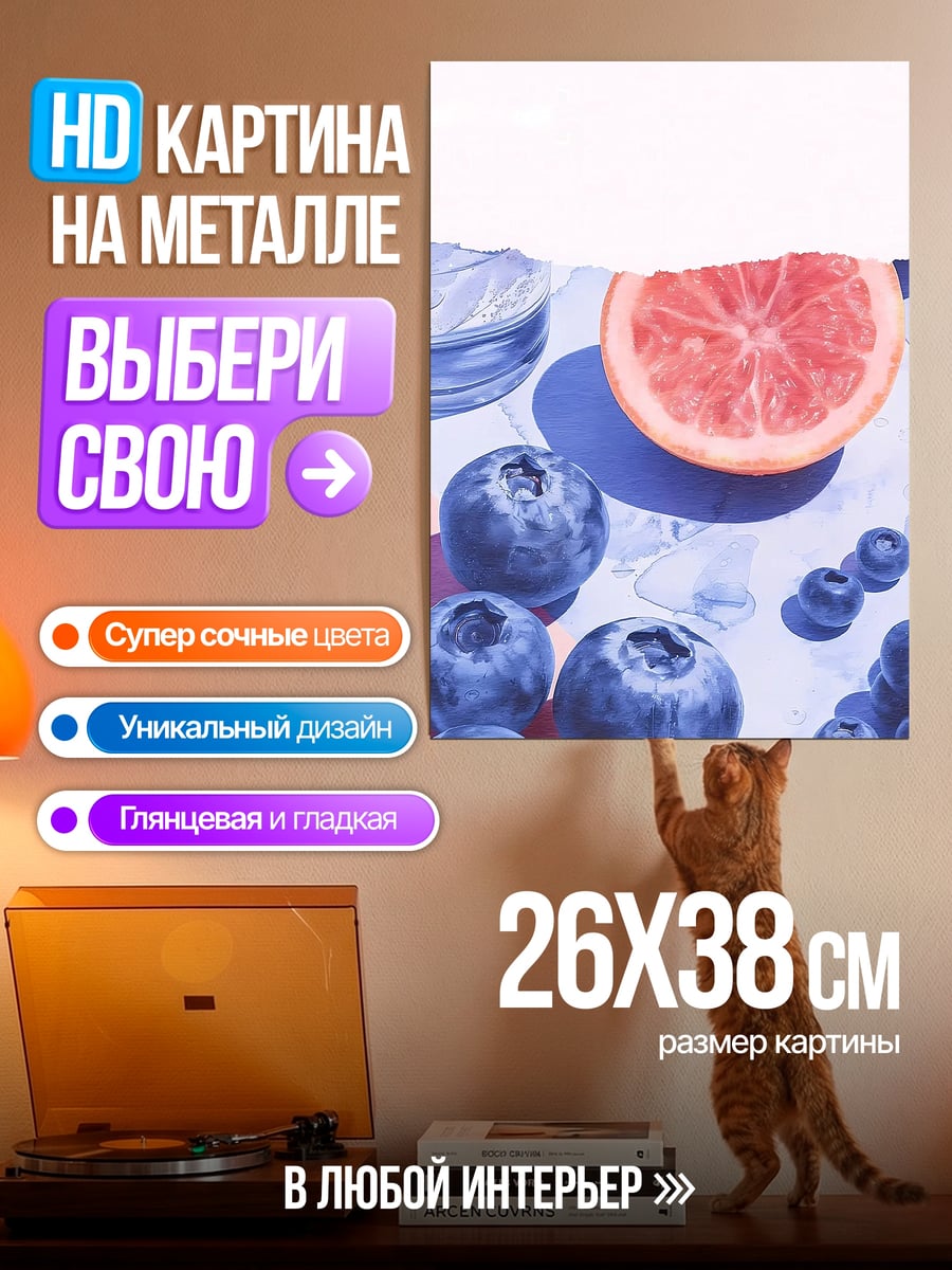 Картина на металле Черника и грейпфрут