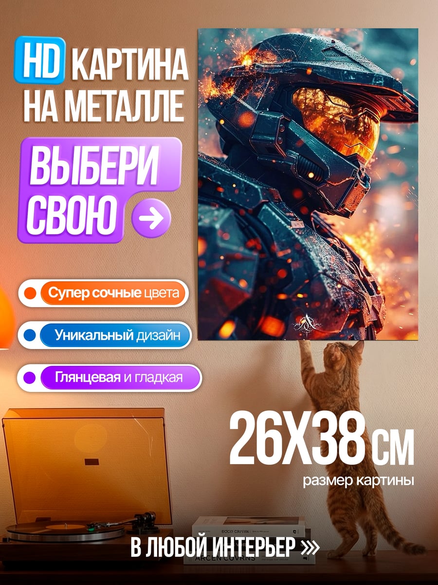 Картина на металле Мастер Чиф огонь