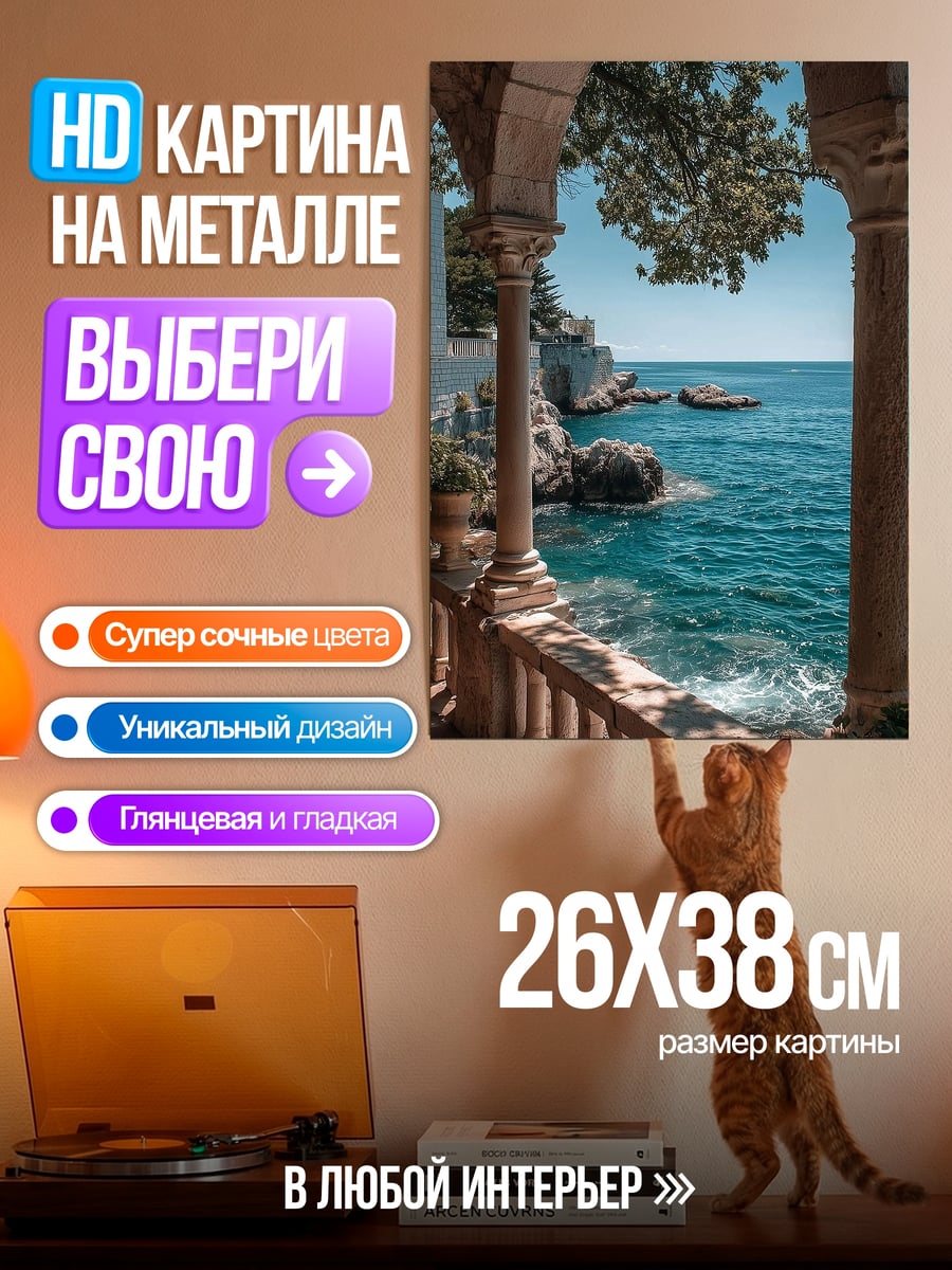 Картина на металле Вид на море