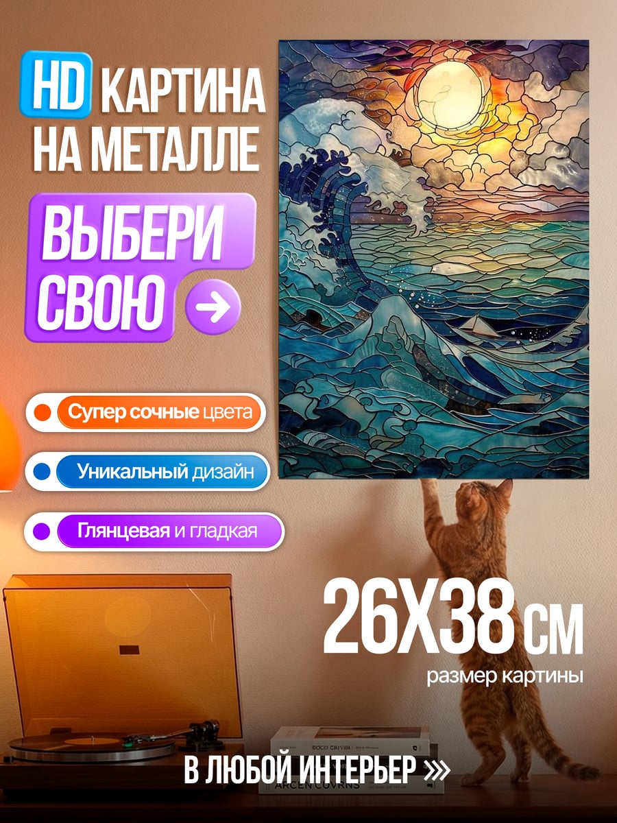 Картина на металле Волна в стиле витраж