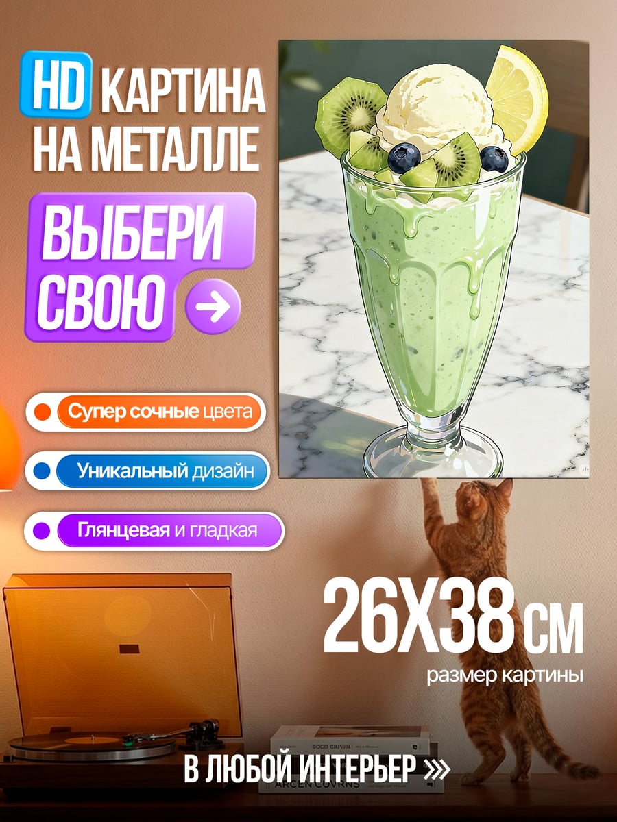 Картина на металле Киви молочный коктейль