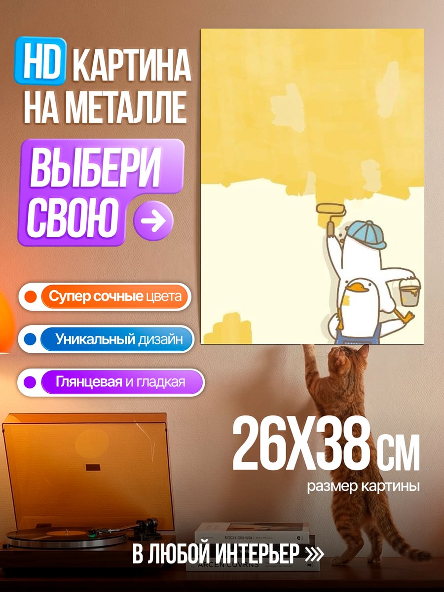 Картина на металле Утята красят стену