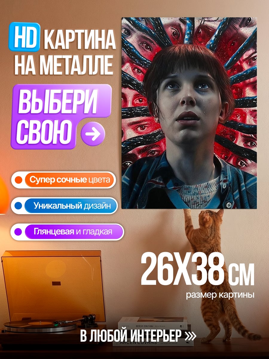 Картина на металле Одиннадцать из Стрэйнджер