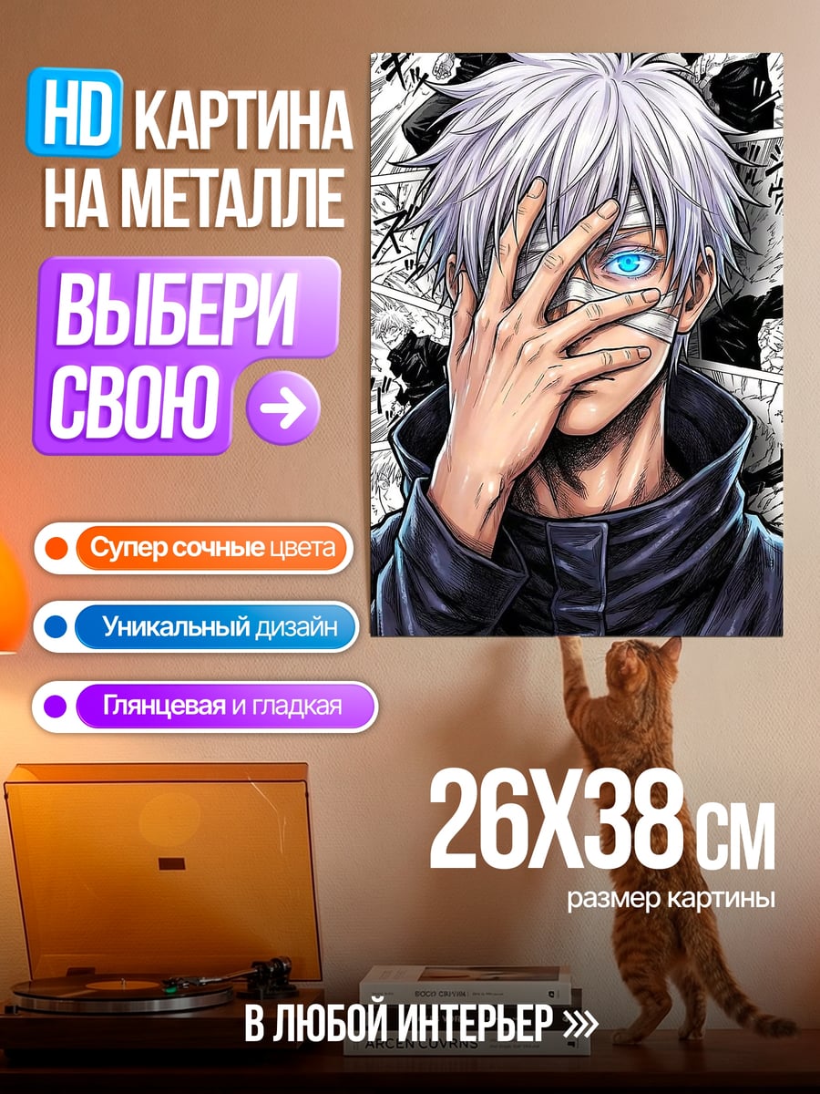 Картина на металле Годжо Сатору глаз