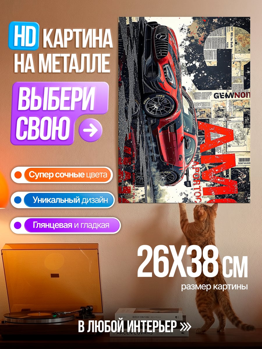 Картина на металле Красный спорткар AMG