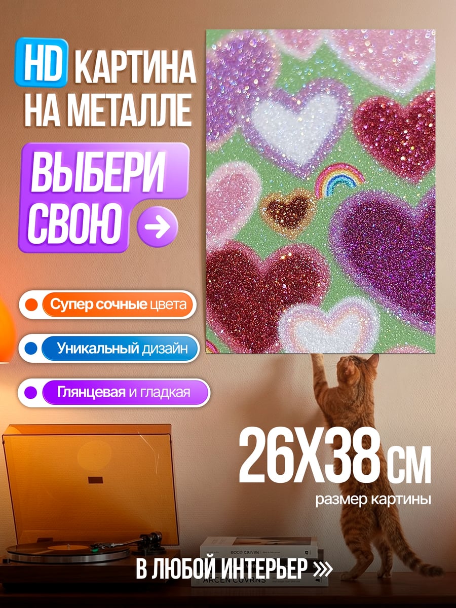 Картина на металле Блестящие сердца