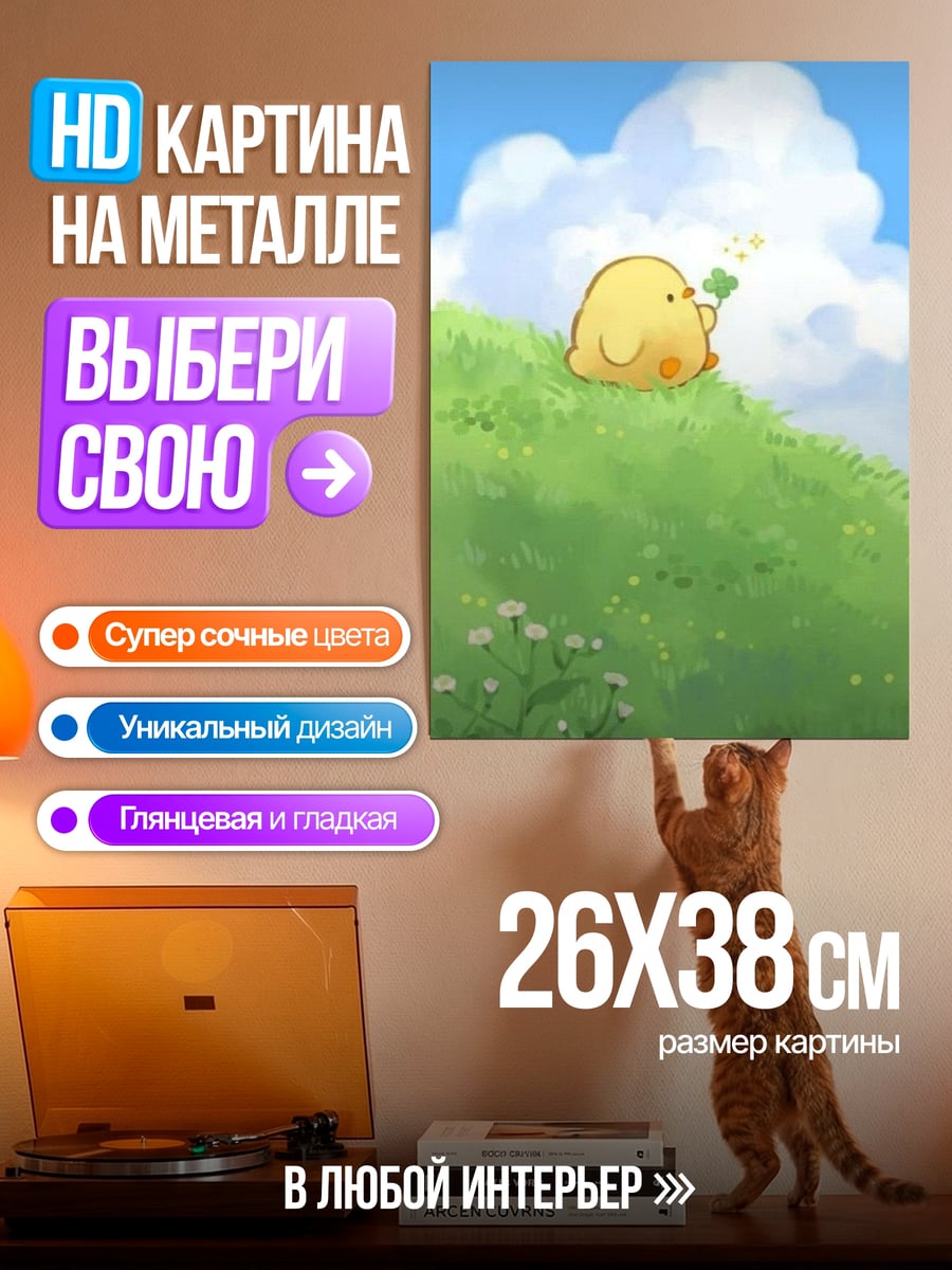 Картина на металле Желтый цыпленок на лугу