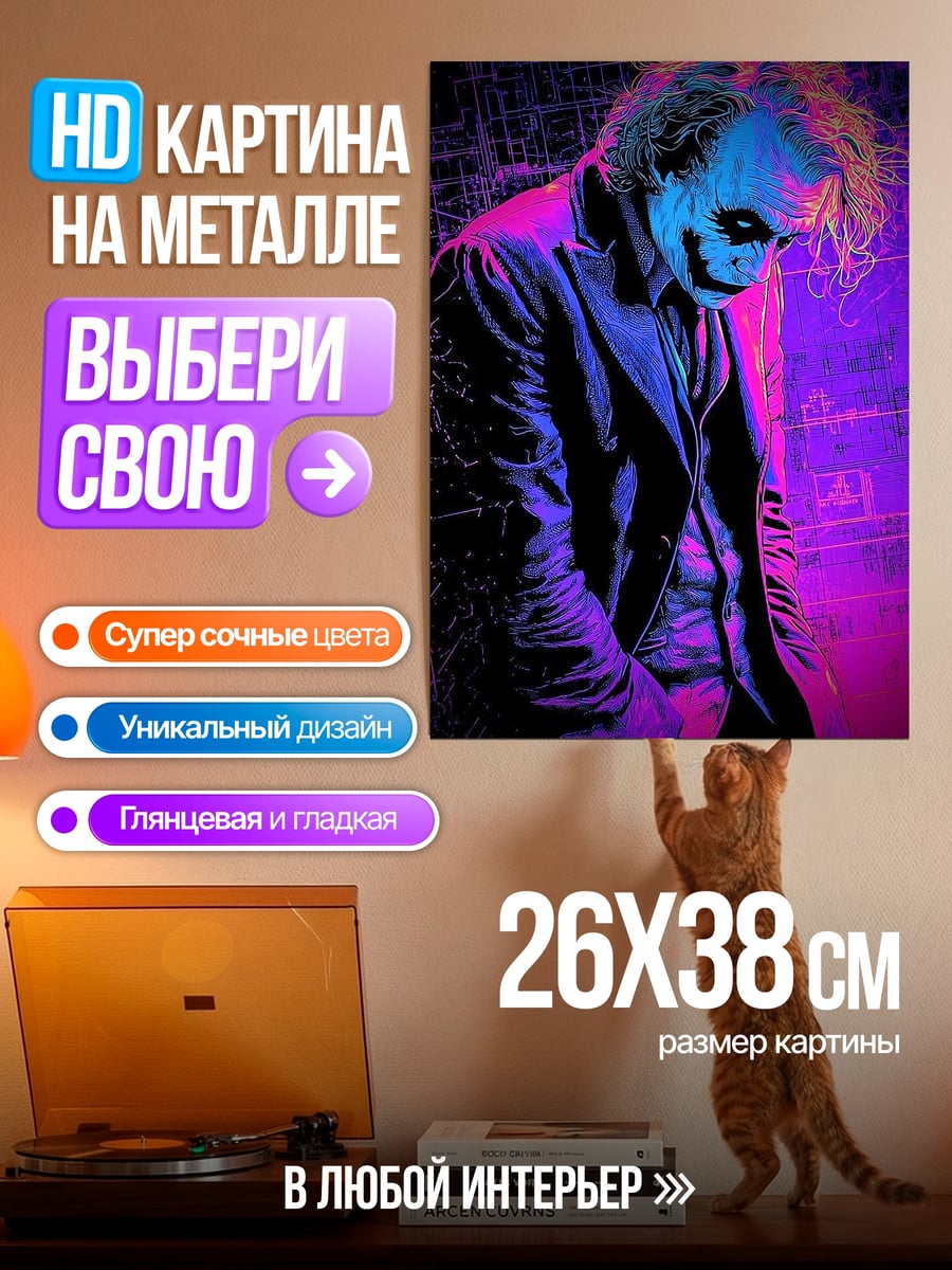 Картина на металле Джокер неоновый