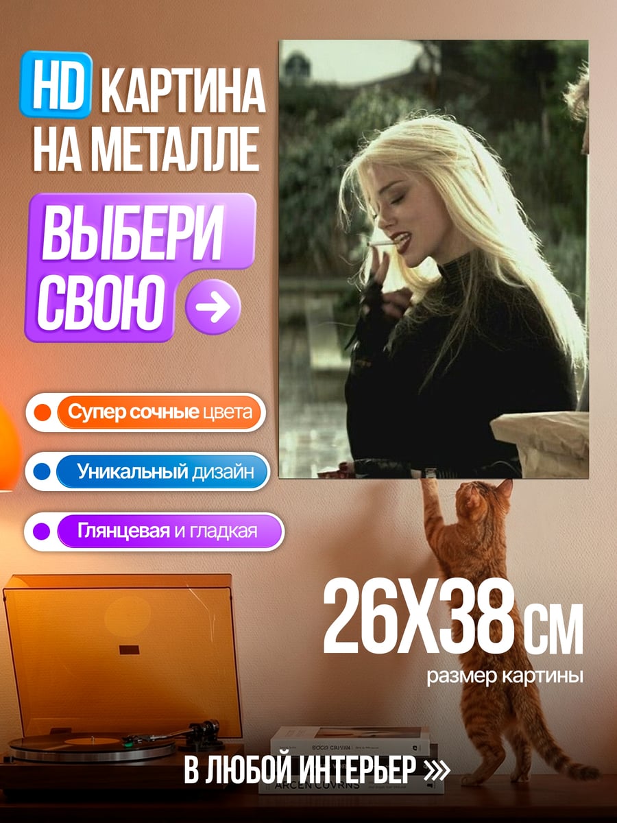 Картина на металле Блондинка курит сигарету