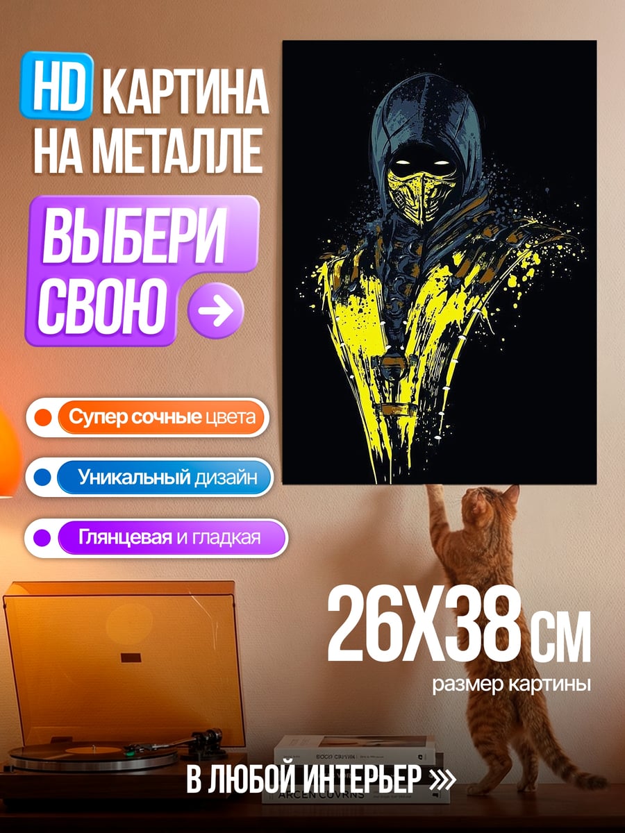 Картина на металле Скорпион из Мортал Комбат