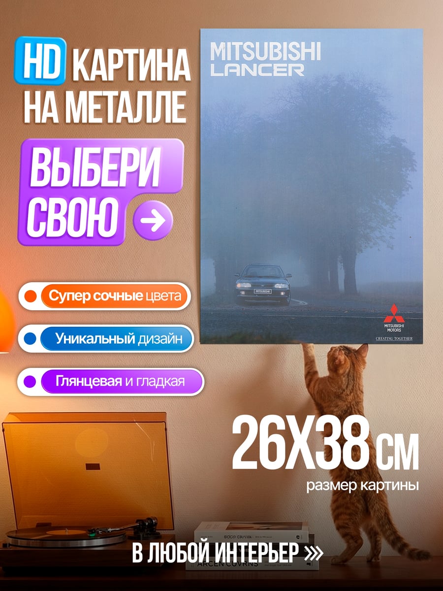 Картина на металле Туманный Лансер Митсубиши