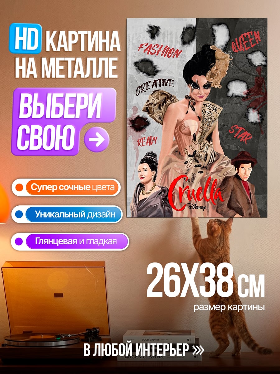 Картина на металле Круэлла модный образ