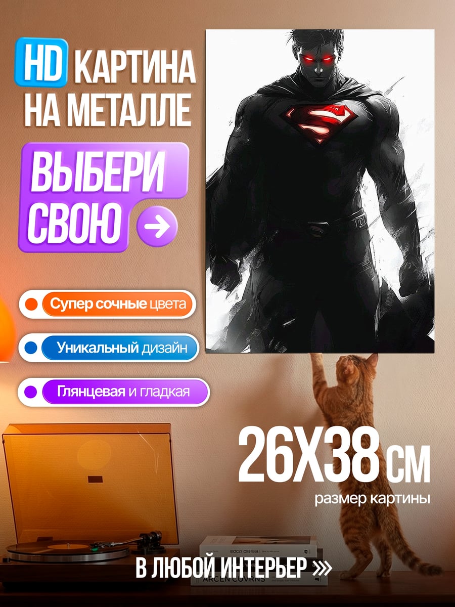 Картина на металле Темный Супермен красные глаза