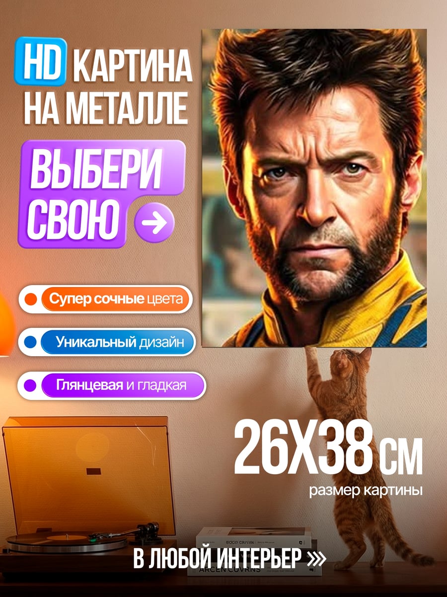 Картина на металле Росомаха желтый костюм