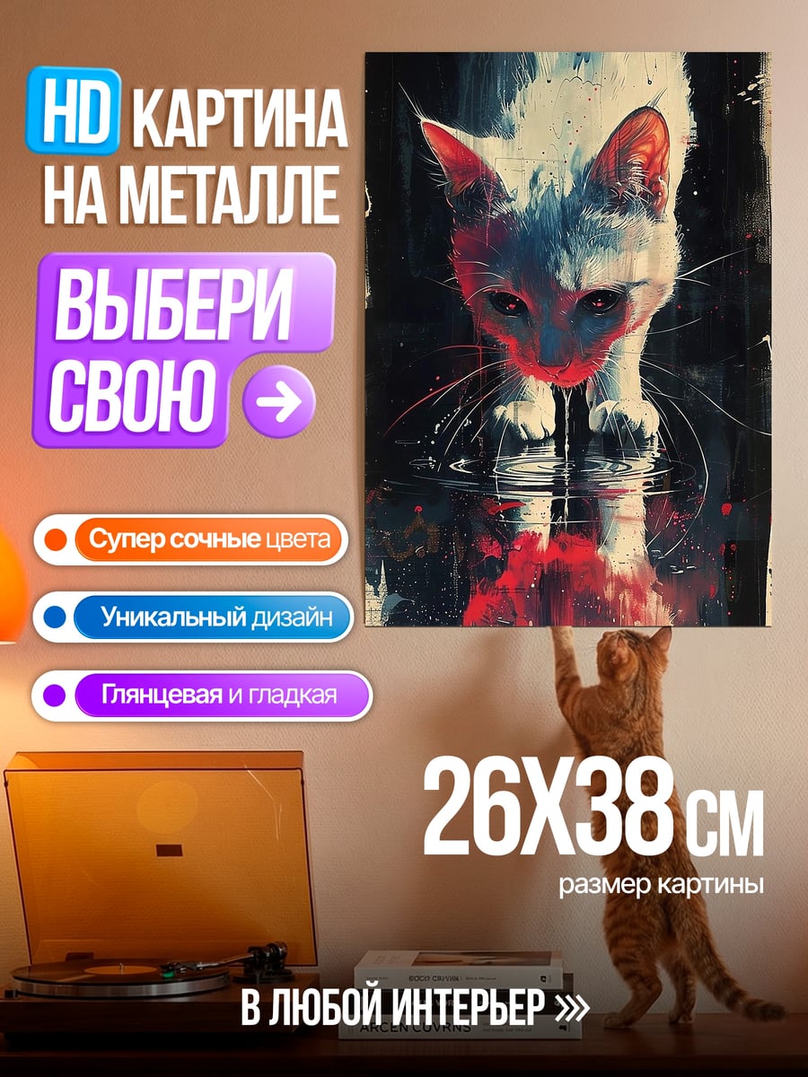 Картина на металле Кот пьет воду