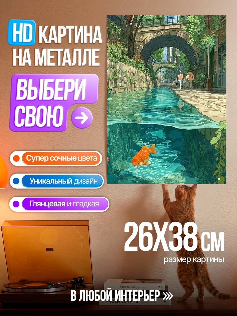 Картина на металле Золотые рыбки в канале