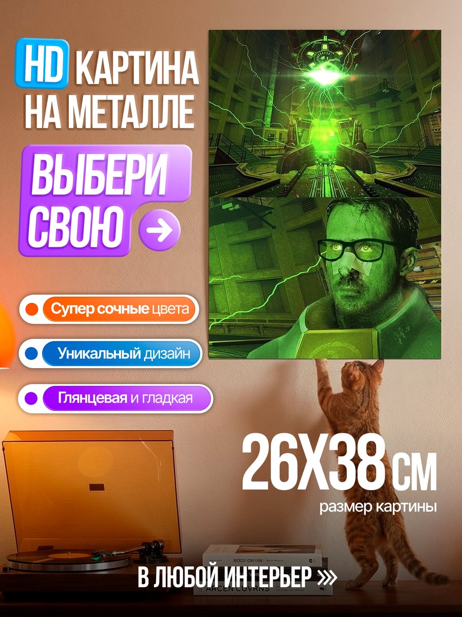 Картина на металле Гордон Фримен в лаборатории