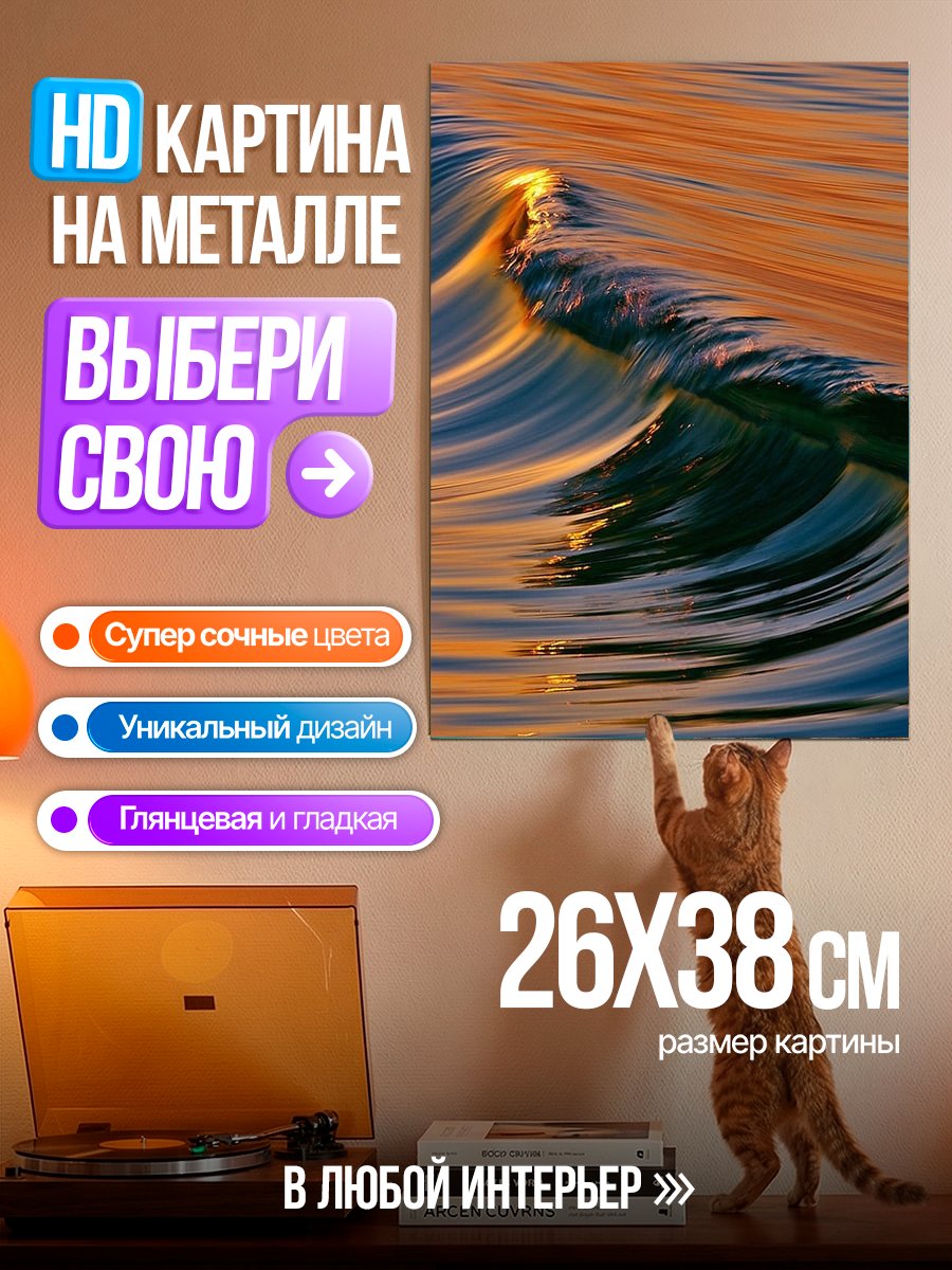Картина на металле Золотая волна на закате