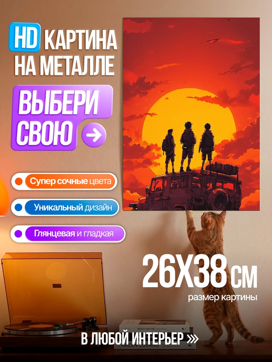 Картина на металле Трое друзей на закате