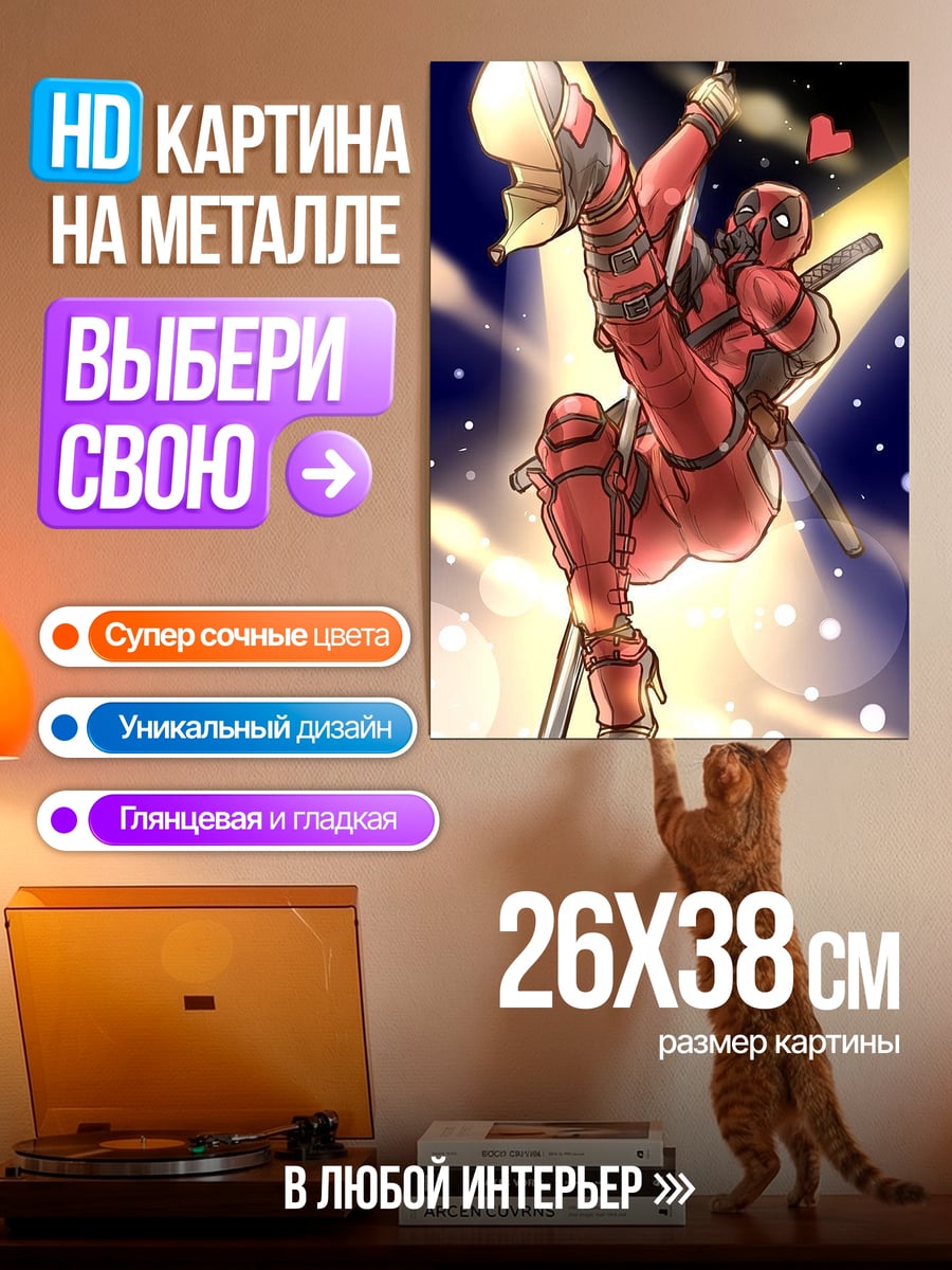 Картина на металле Дэдпул на шесте