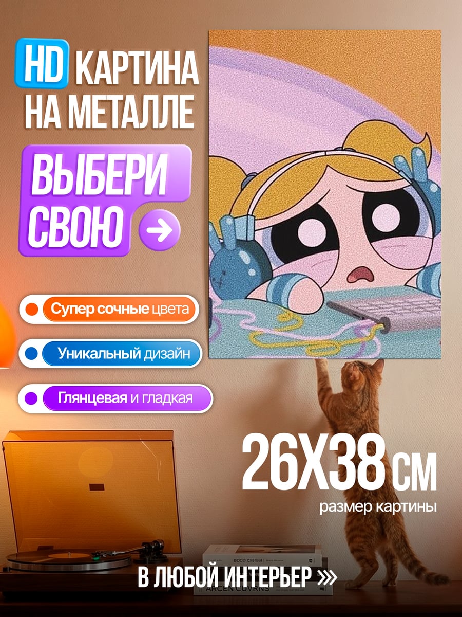 Картина на металле Плакса Баблс