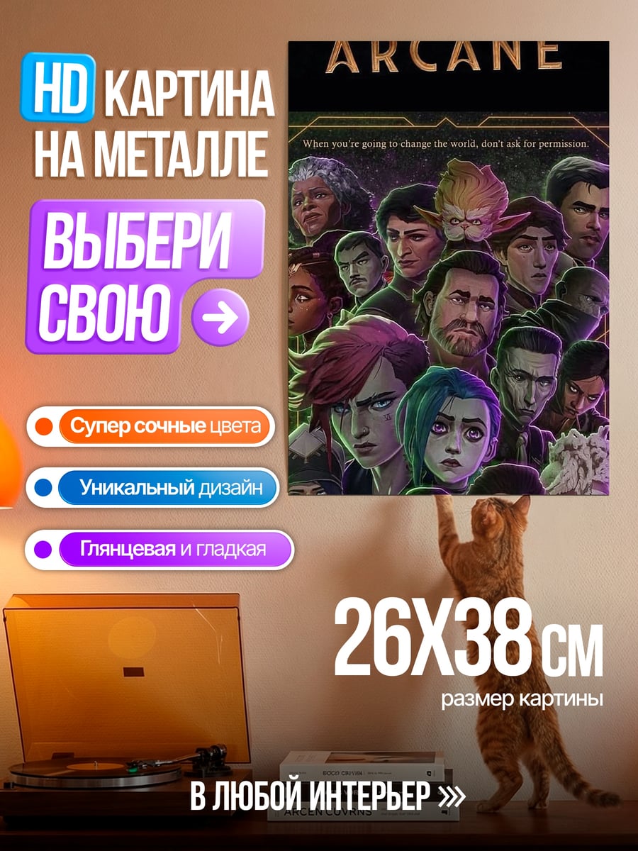 Картина на металле Персонажи Аркейн