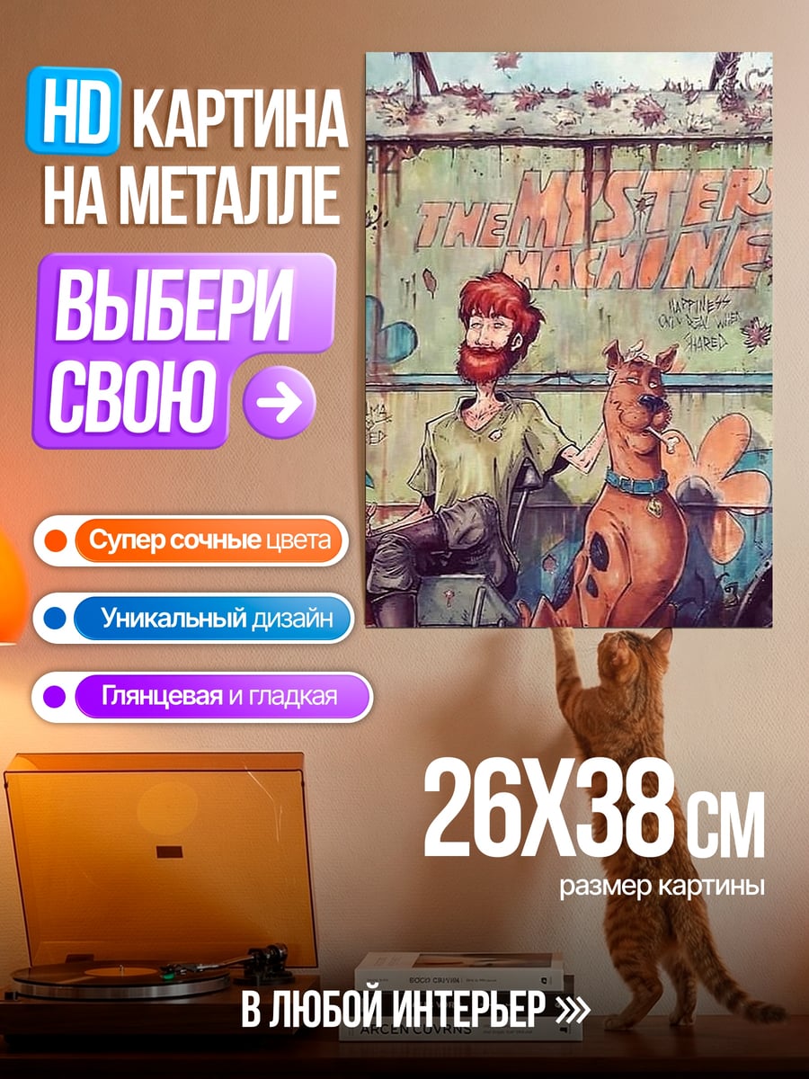 Картина на металле Шэгги и Скуби-Ду