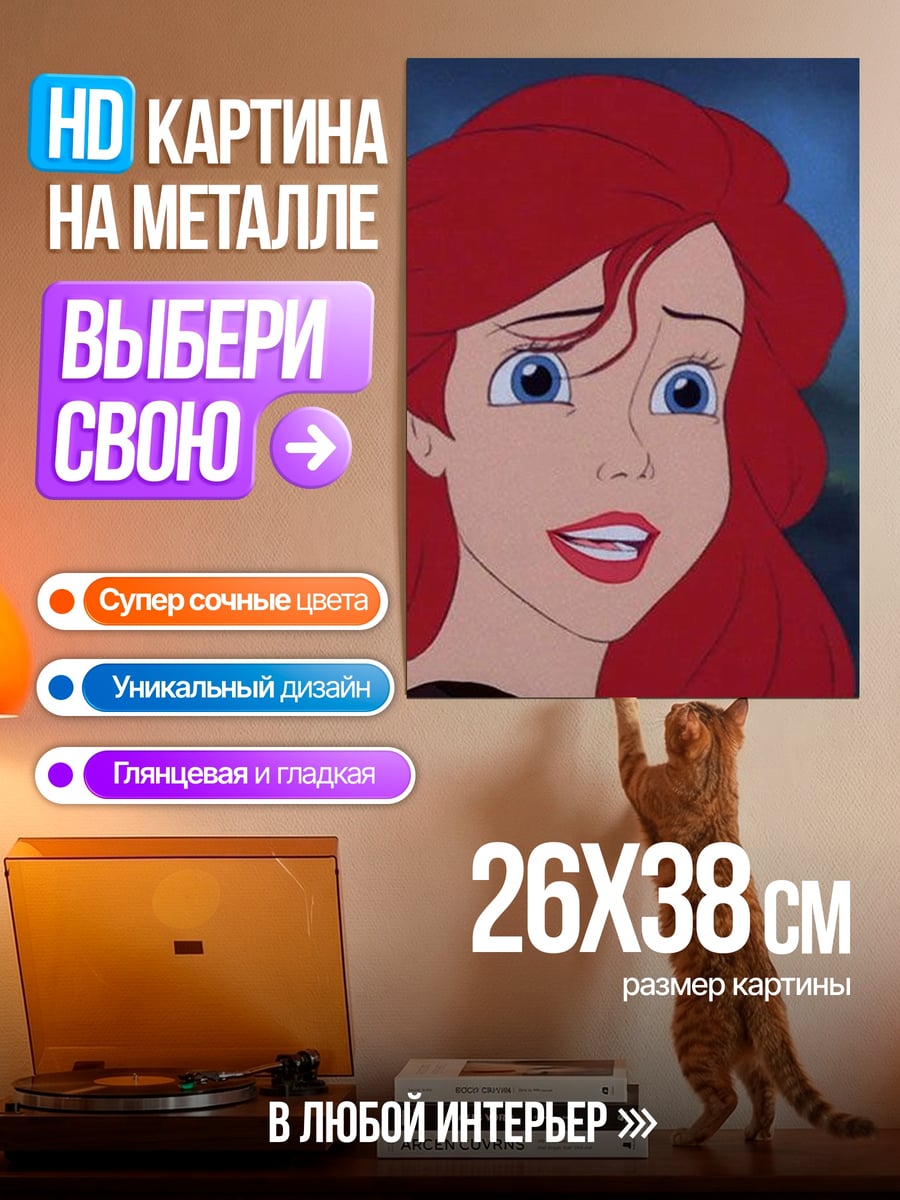 Картина на металле Ариэль Русалочка