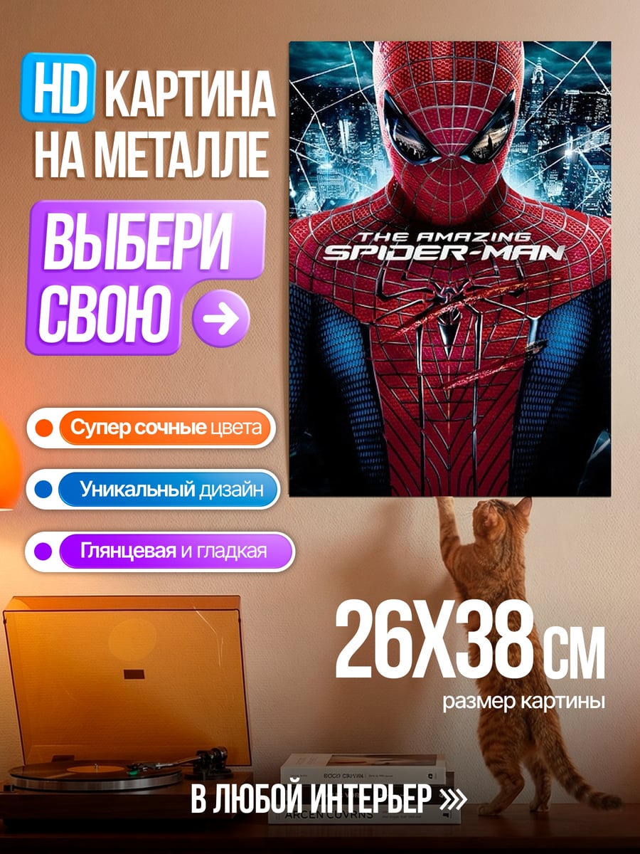 Картина на металле Удивительный Человек-паук