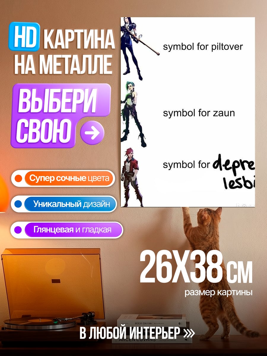 Картина на металле depressed lesbians