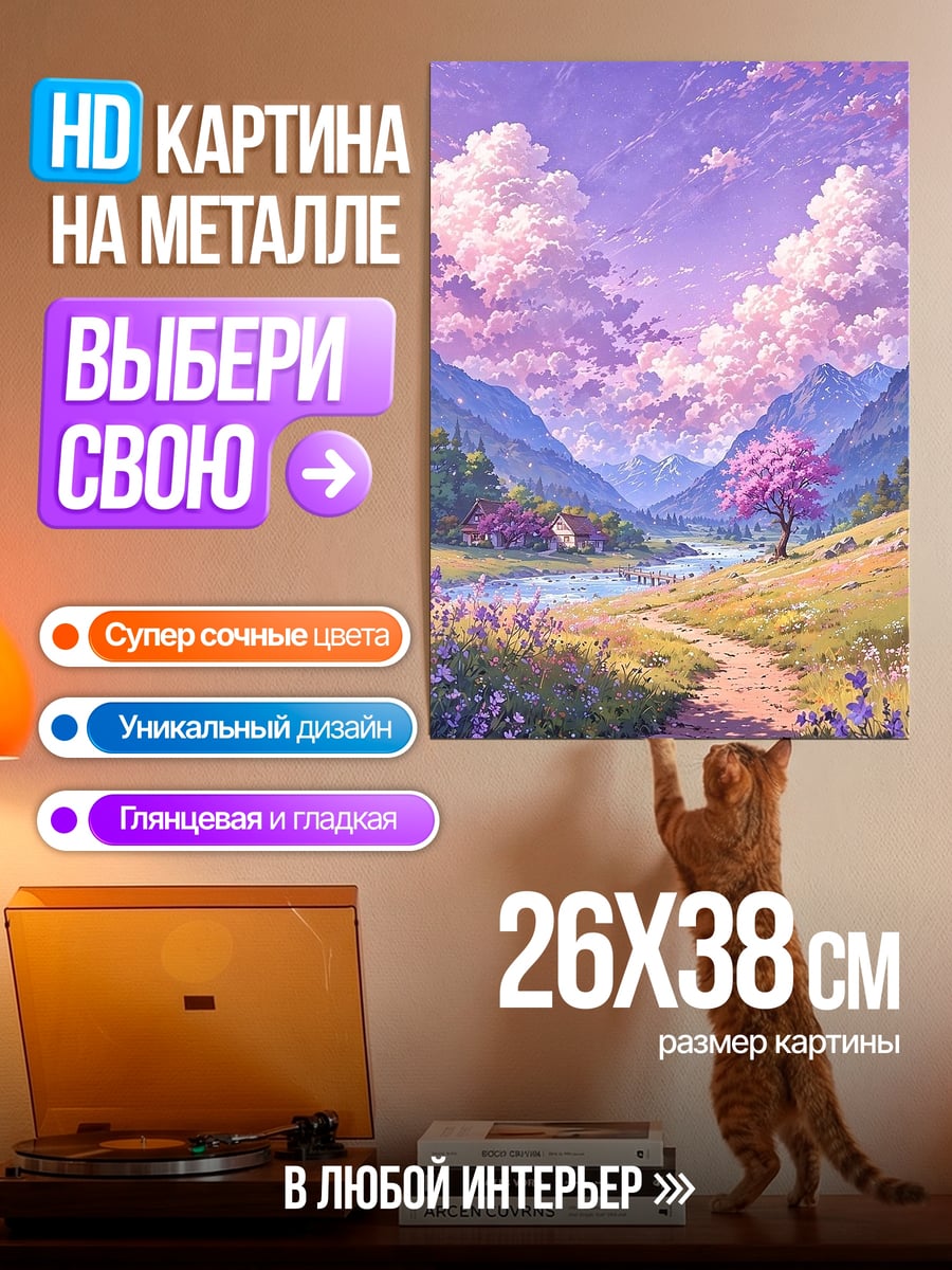 Картина на металле Сказочный пейзаж