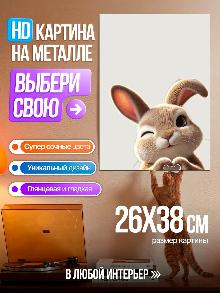 Картина на металле Кролик показывает сердце
