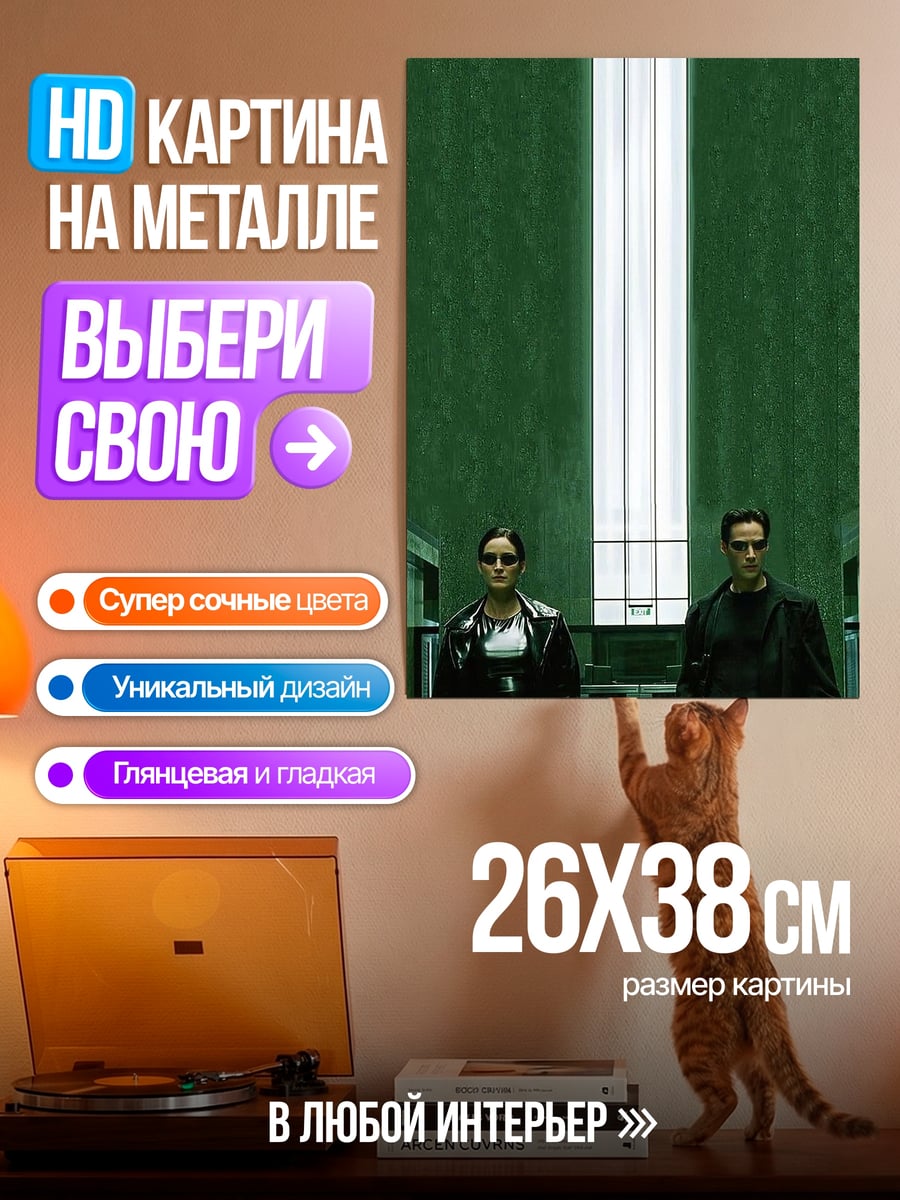 Картина на металле Нео и Тринити