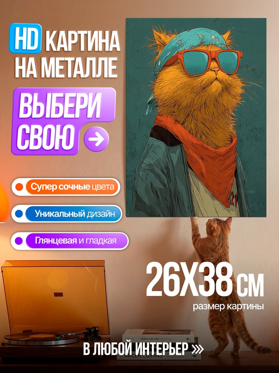 Картина на металле Кот в очках