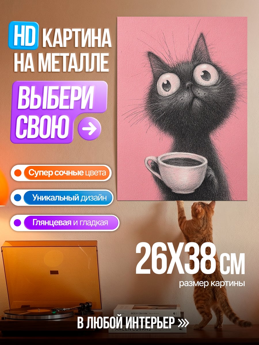 Картина на металле Черный кот с кофе