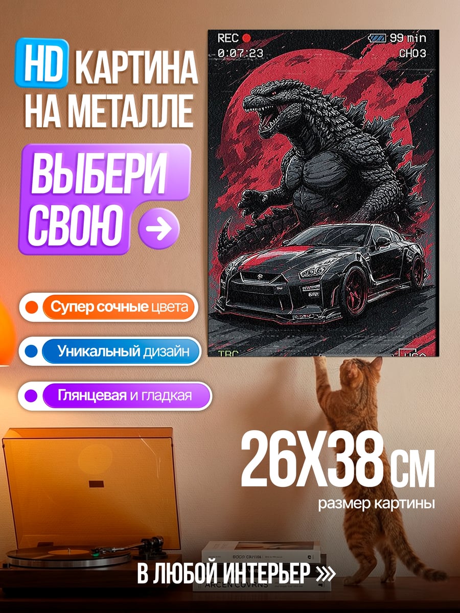 Картина на металле Годзилла и спорткар