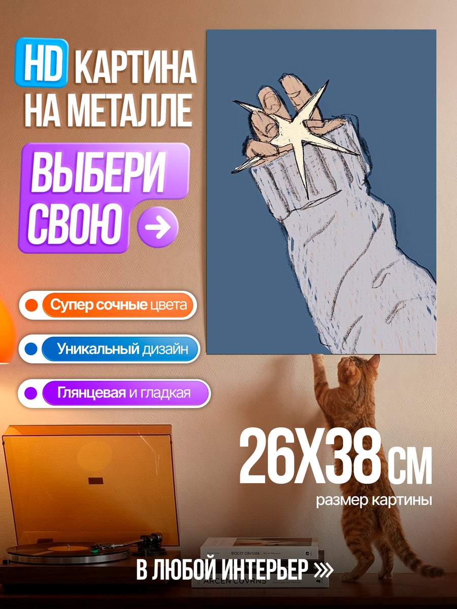 Картина на металле Рука со звездой
