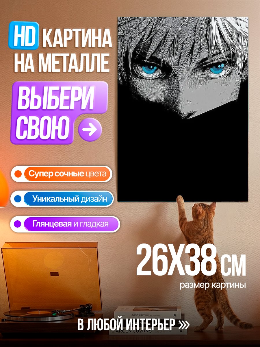 Картина на металле Глаза Сатору Годжо