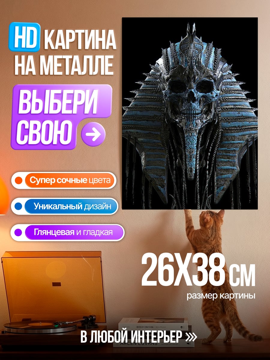 Картина на металле Фараон с черепом