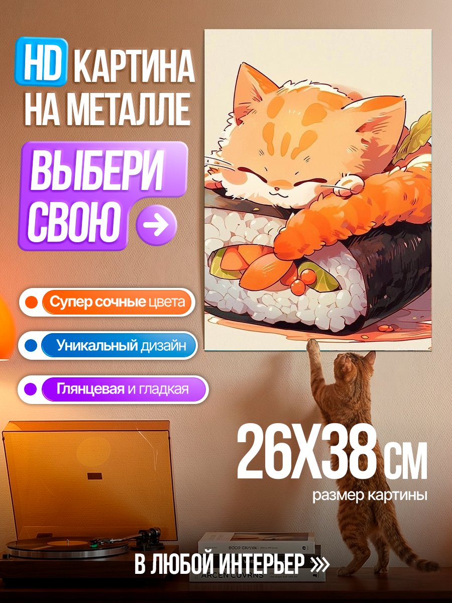 Картина на металле Кот суши ролл