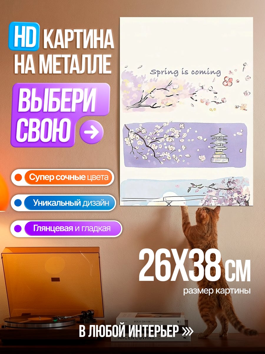 Картина на металле Весна идет